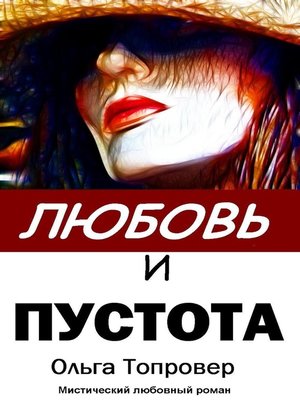 cover image of Любовь и пустота